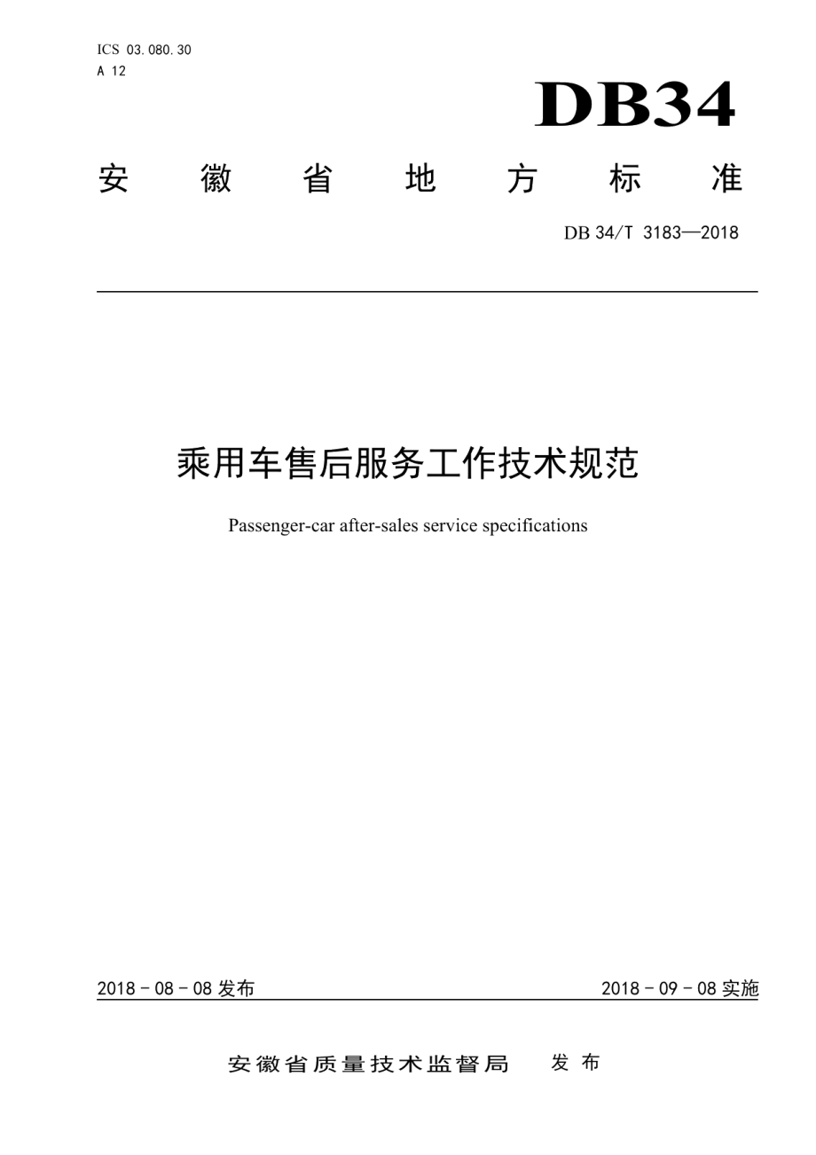 DB34T 3183-2018 乘用车售后服务工作技术规范.pdf_第1页