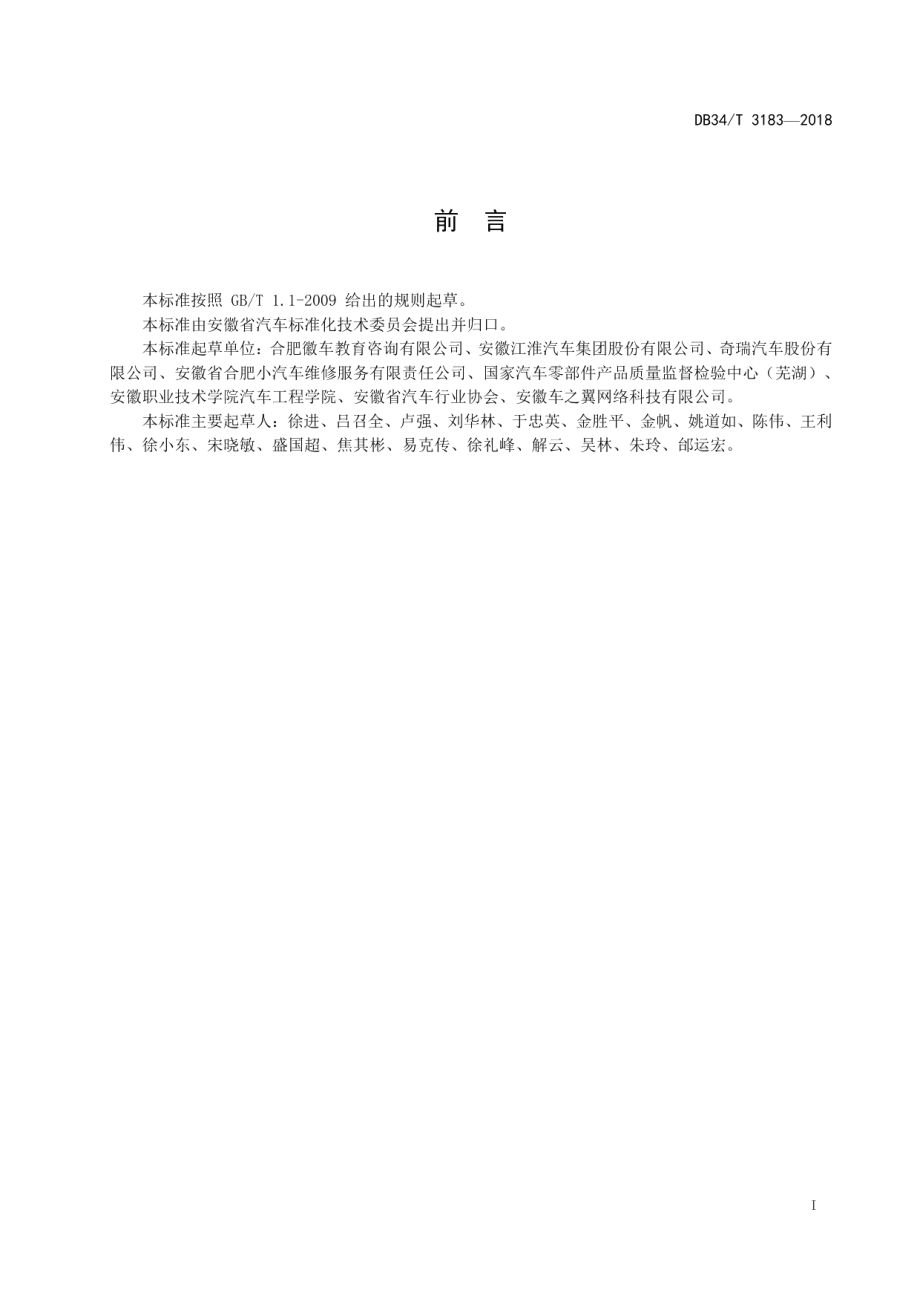 DB34T 3183-2018 乘用车售后服务工作技术规范.pdf_第2页