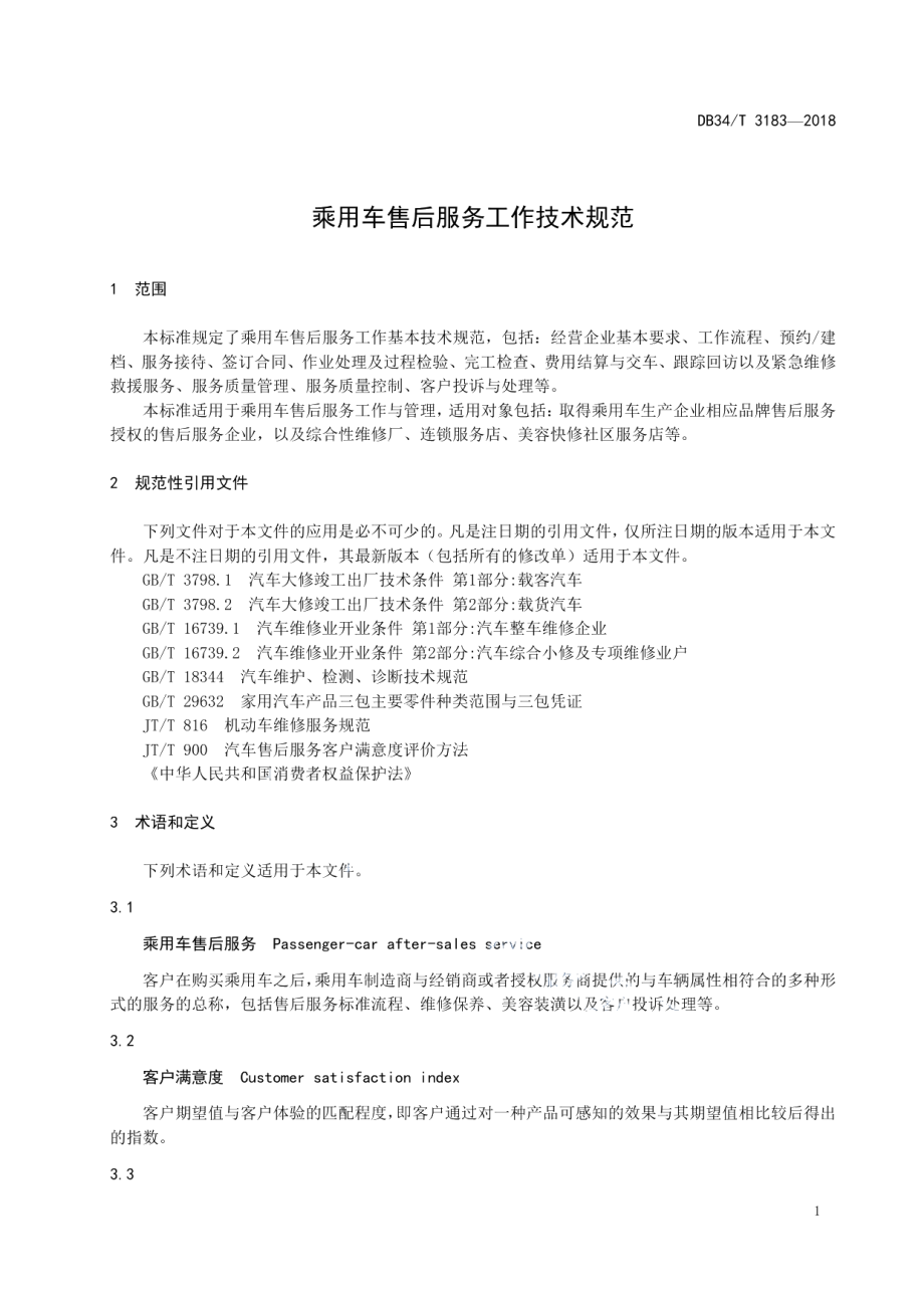 DB34T 3183-2018 乘用车售后服务工作技术规范.pdf_第3页