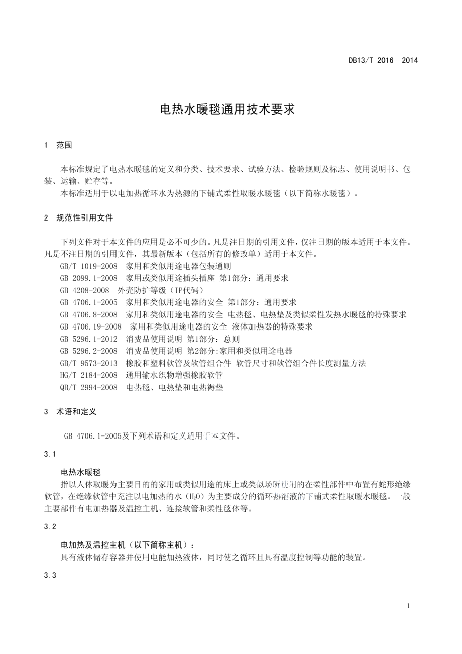 DB13T 2016-2014 电热水暖毯通用技术要求.pdf_第3页