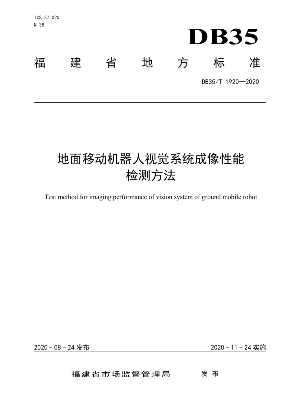 DB35T 1920-2020 地面移动机器人视觉系统成像性能检测方法.pdf_第1页