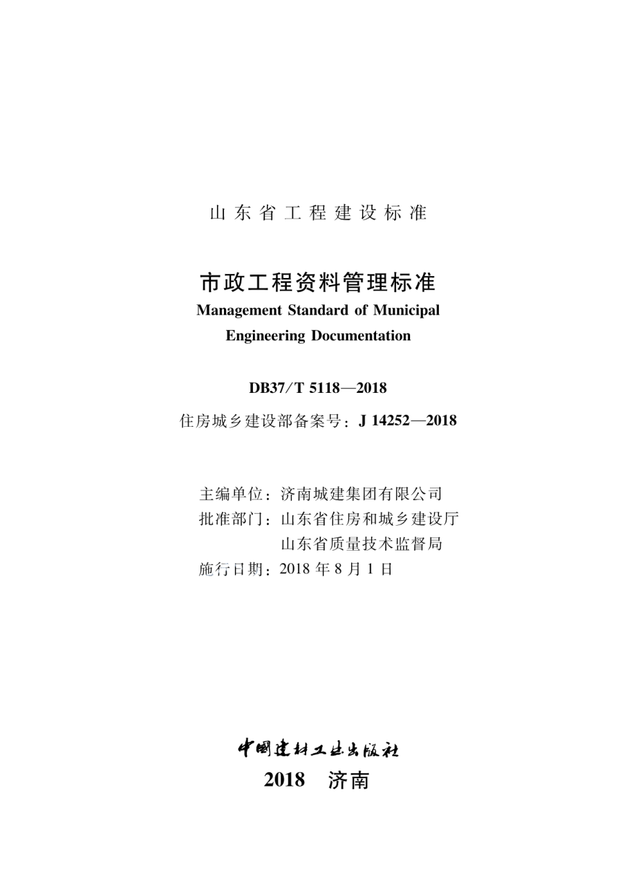 市政工程资料管理标准 DB37T 5118-2018.pdf_第1页