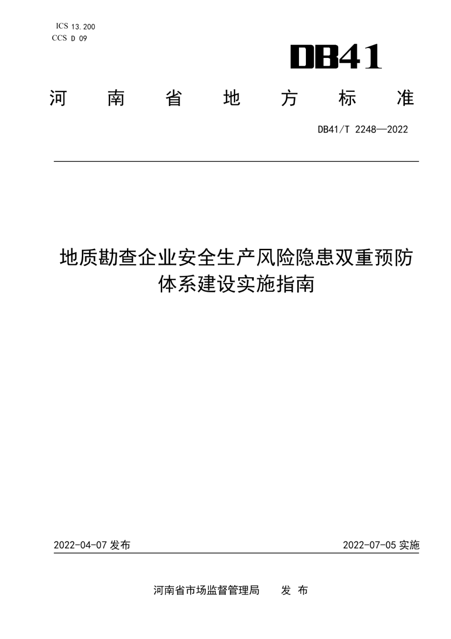 地质勘查企业安全生产风险隐患双重预防体系建设实施指南 DB41T 2248-2022.pdf_第1页