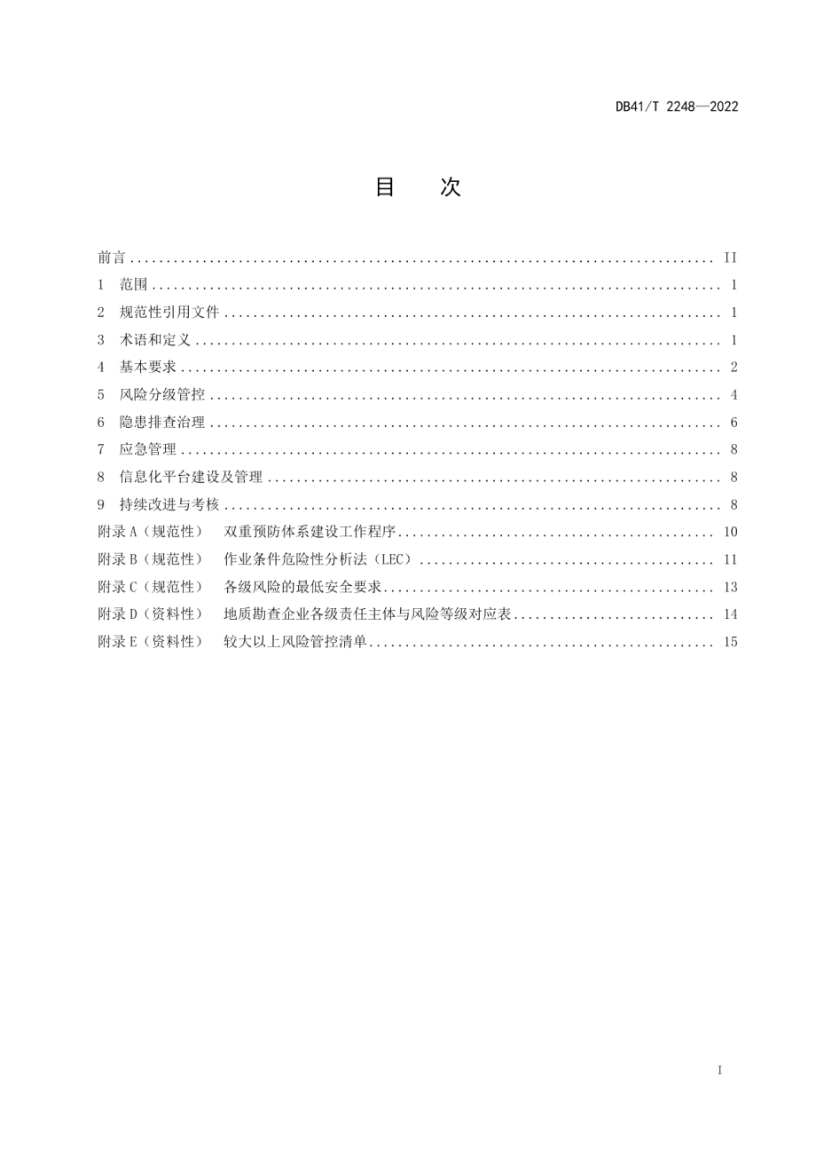 地质勘查企业安全生产风险隐患双重预防体系建设实施指南 DB41T 2248-2022.pdf_第2页