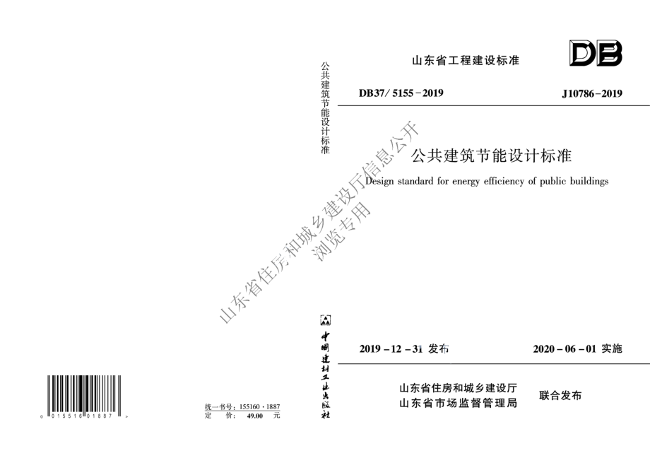 公共建筑节能设计标准 DB37 5155-2019.pdf_第1页