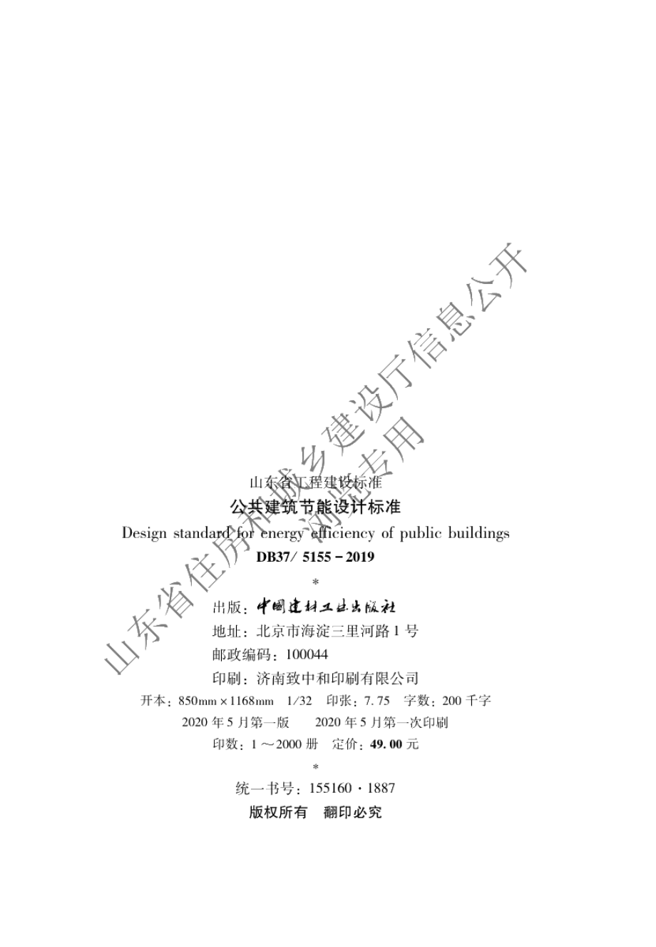 公共建筑节能设计标准 DB37 5155-2019.pdf_第3页