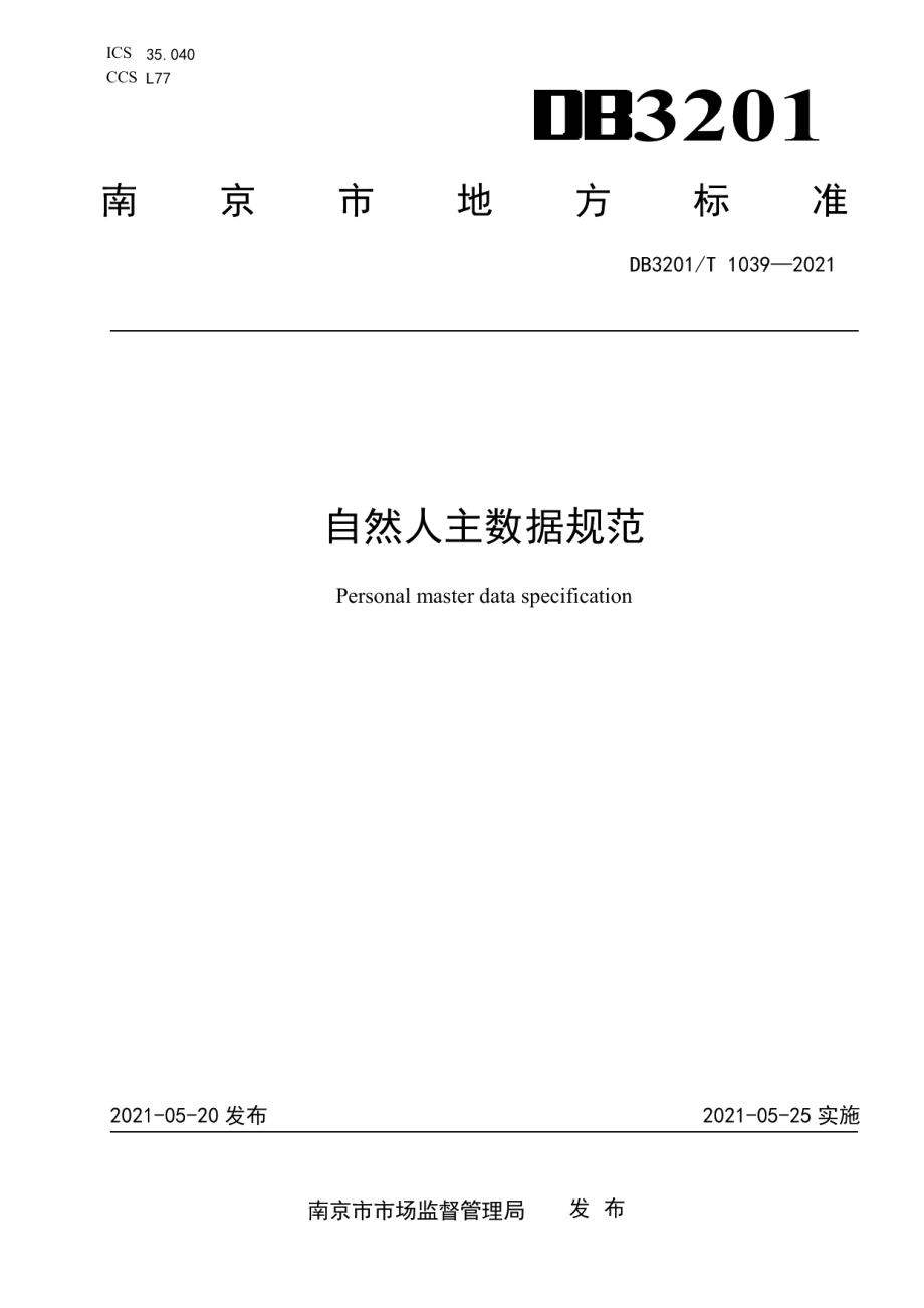 DB3201T 1039—2021 自然人主数据规范.pdf_第1页