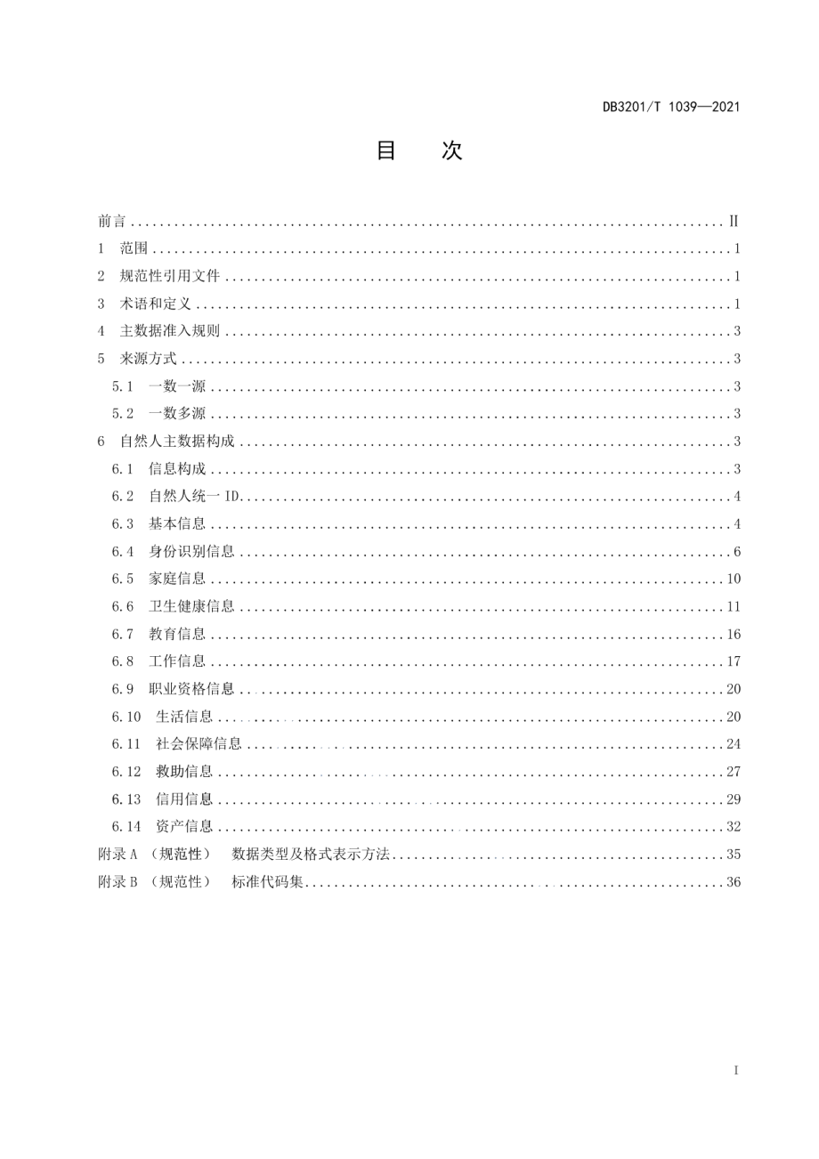 DB3201T 1039—2021 自然人主数据规范.pdf_第2页