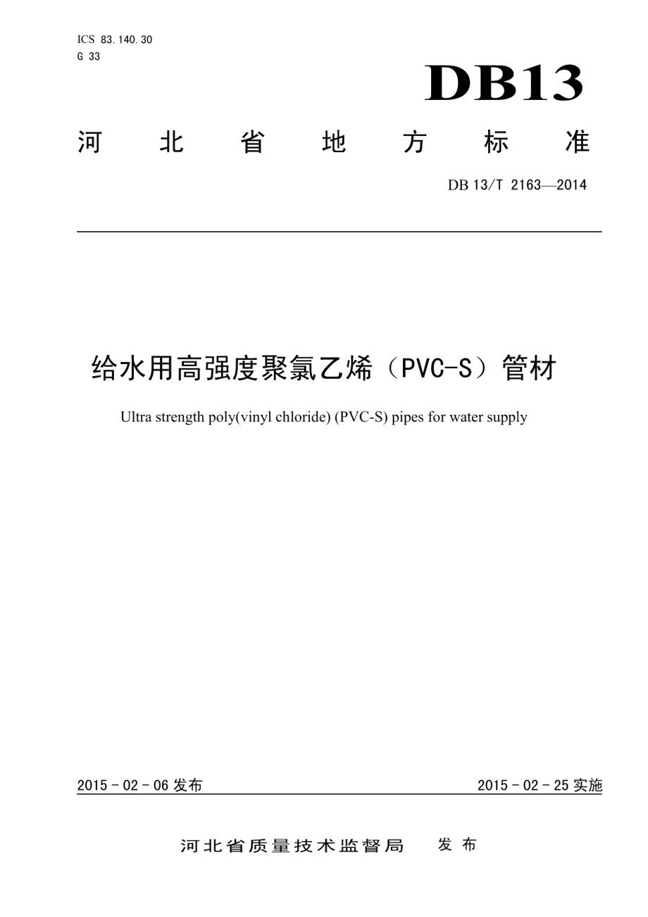 DB13T 2163-2014 给水用高强度聚氯乙烯（PVC-S)管材.pdf_第1页