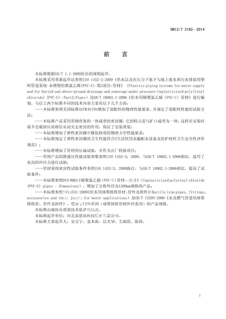 DB13T 2163-2014 给水用高强度聚氯乙烯（PVC-S)管材.pdf_第2页