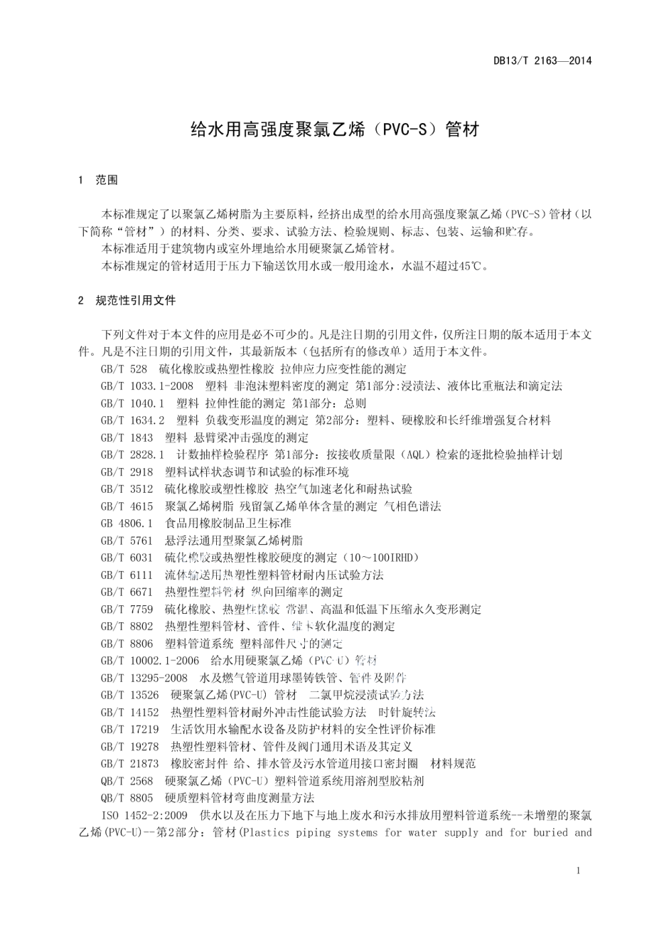 DB13T 2163-2014 给水用高强度聚氯乙烯（PVC-S)管材.pdf_第3页