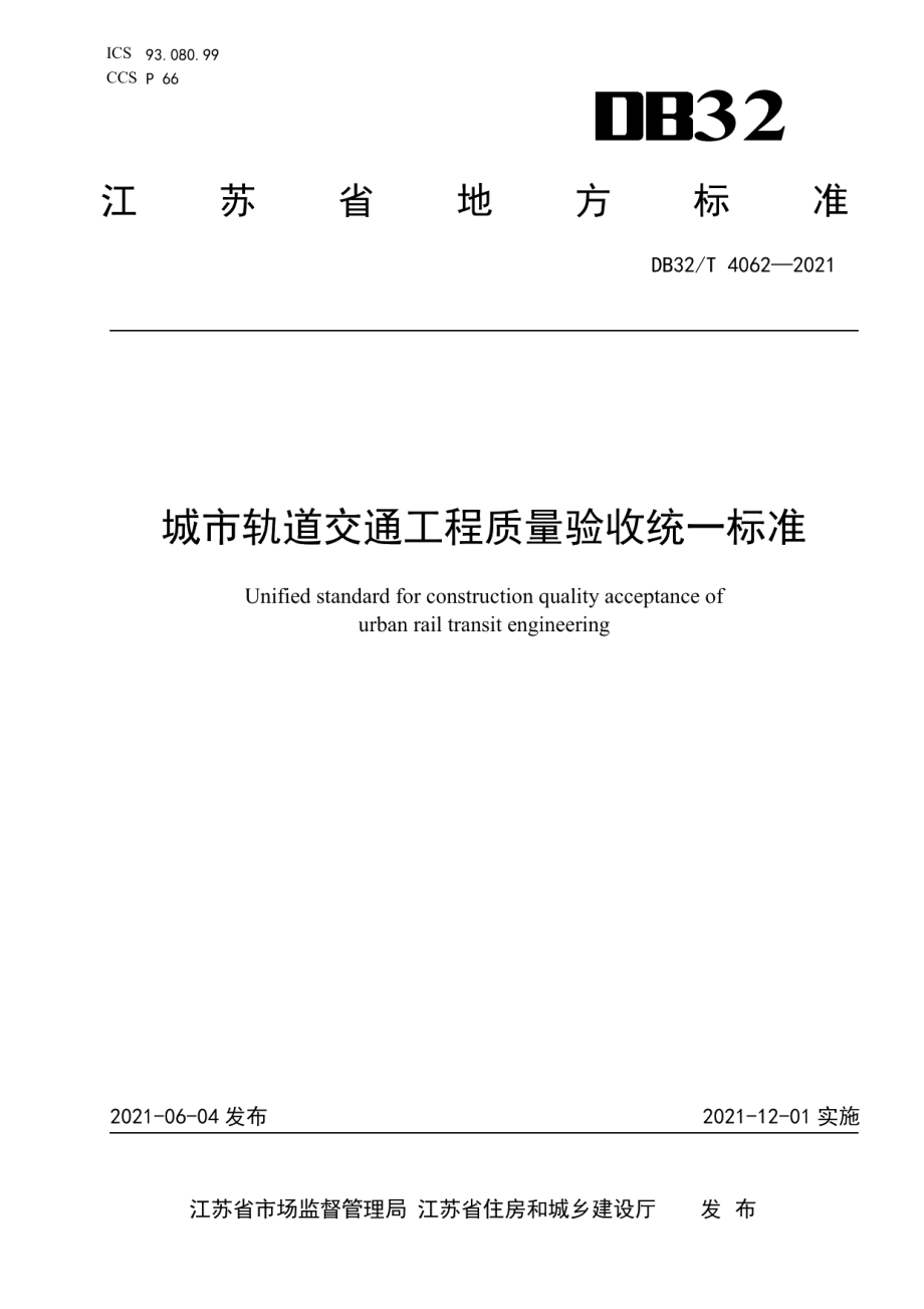 城市轨道交通工程质量验收统一标准 DB32T 4062-2021.pdf_第1页