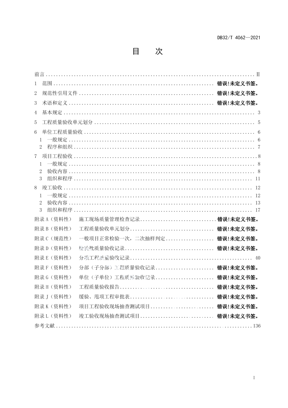 城市轨道交通工程质量验收统一标准 DB32T 4062-2021.pdf_第2页