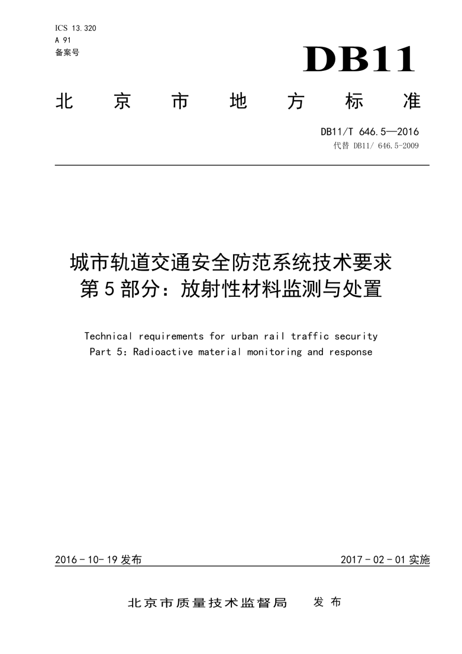 城市轨道交通安全防范系统技术要求 第5部分：放射性材料监测与处置 DB11T 646.5-2016.pdf_第1页