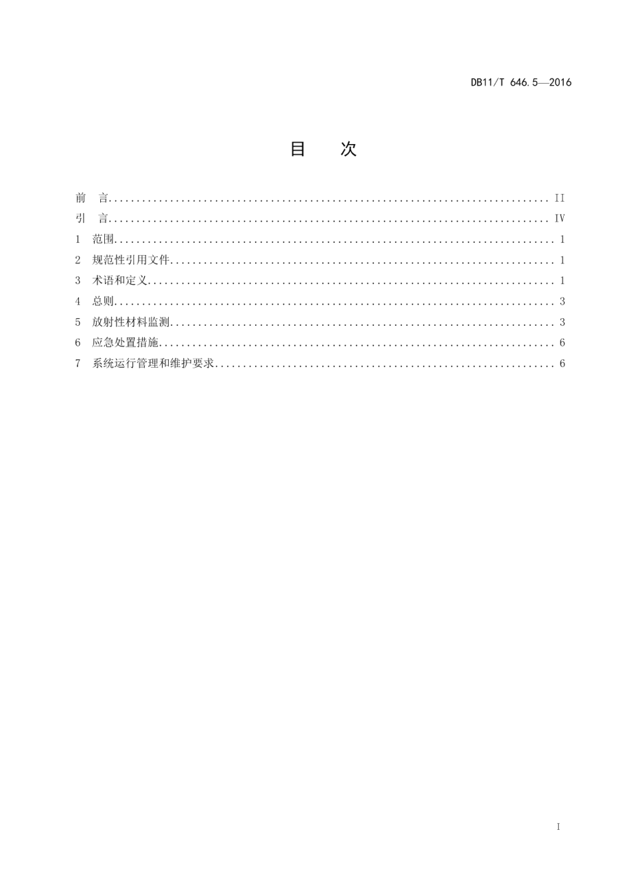 城市轨道交通安全防范系统技术要求 第5部分：放射性材料监测与处置 DB11T 646.5-2016.pdf_第2页