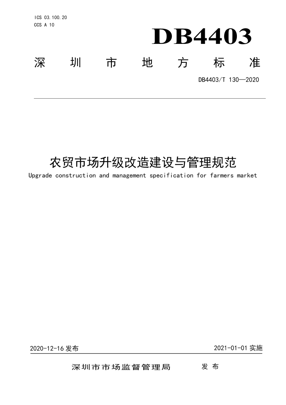 农贸市场升级改造建设与管理规范 DB4403T 130-2020.pdf_第1页