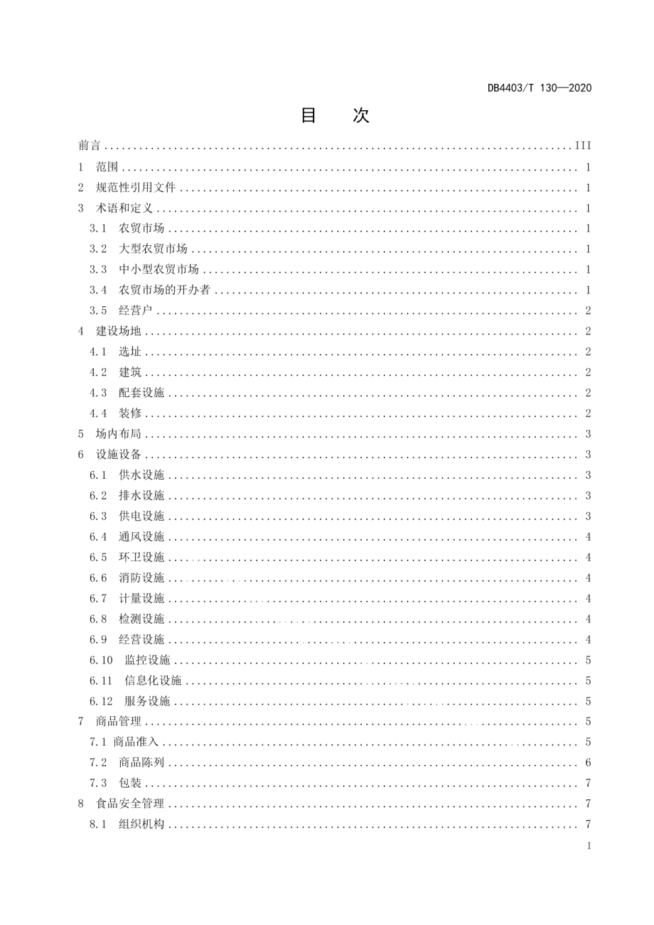 农贸市场升级改造建设与管理规范 DB4403T 130-2020.pdf_第2页