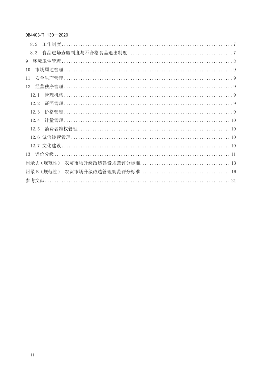 农贸市场升级改造建设与管理规范 DB4403T 130-2020.pdf_第3页