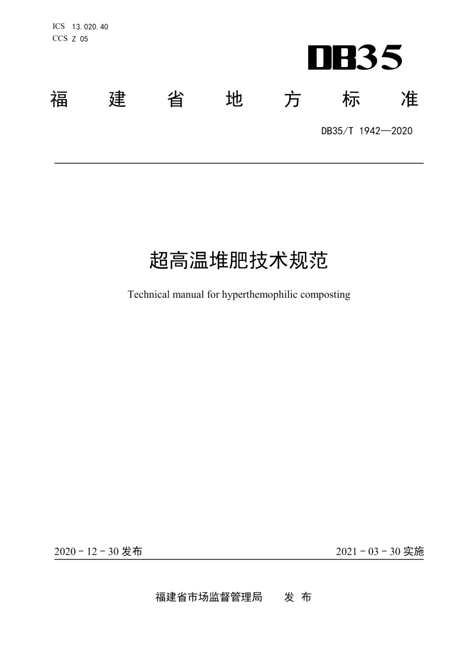 DB35T 1942-2020 超高温堆肥技术规范.pdf_第1页