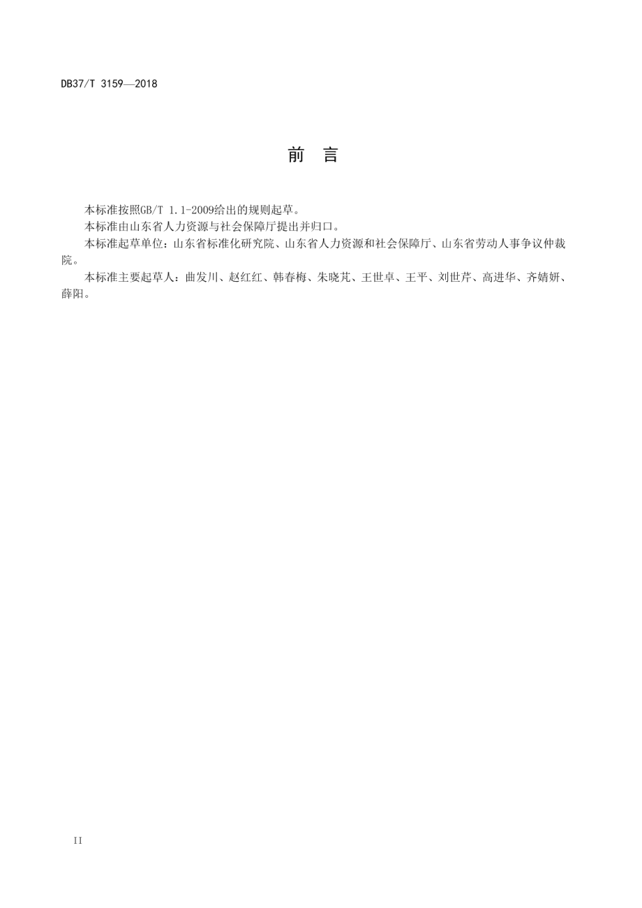 劳动人事争议仲裁院建设与管理规范 DB37T 3158-2018.pdf_第3页