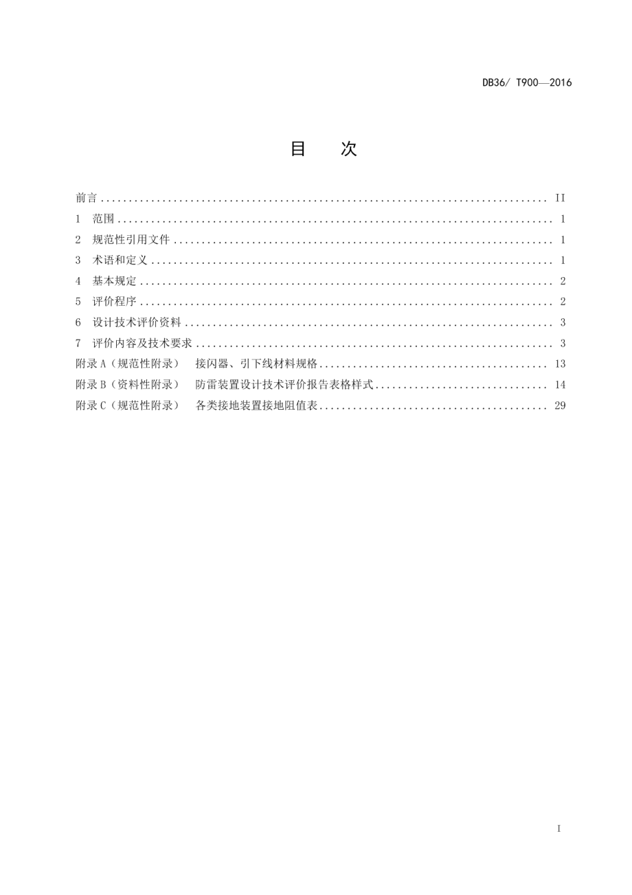 建筑物防雷装置设计技术评价规范 DB36T 900-2016.pdf_第2页