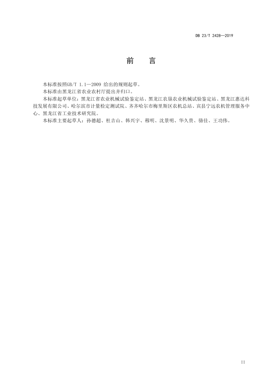 DB23T 2428—2019 农机作业远程监测系统应用技术要求.pdf_第2页