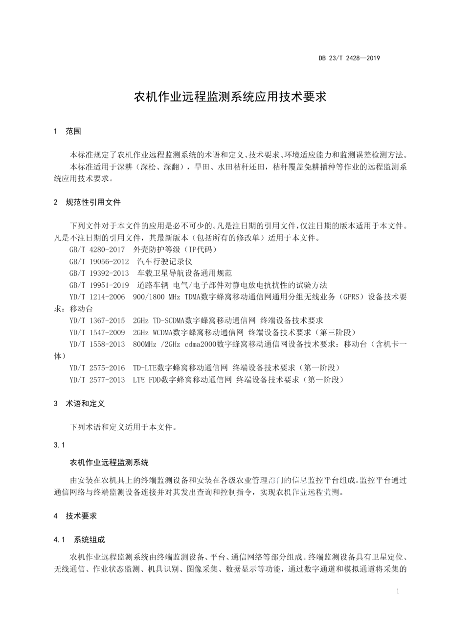 DB23T 2428—2019 农机作业远程监测系统应用技术要求.pdf_第3页