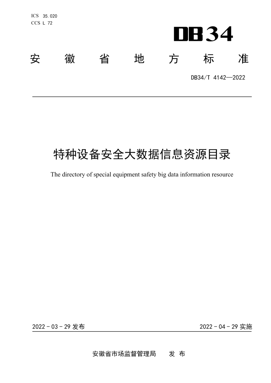 特种设备安全大数据信息资源目录 DB34T 4142-2022.pdf_第1页