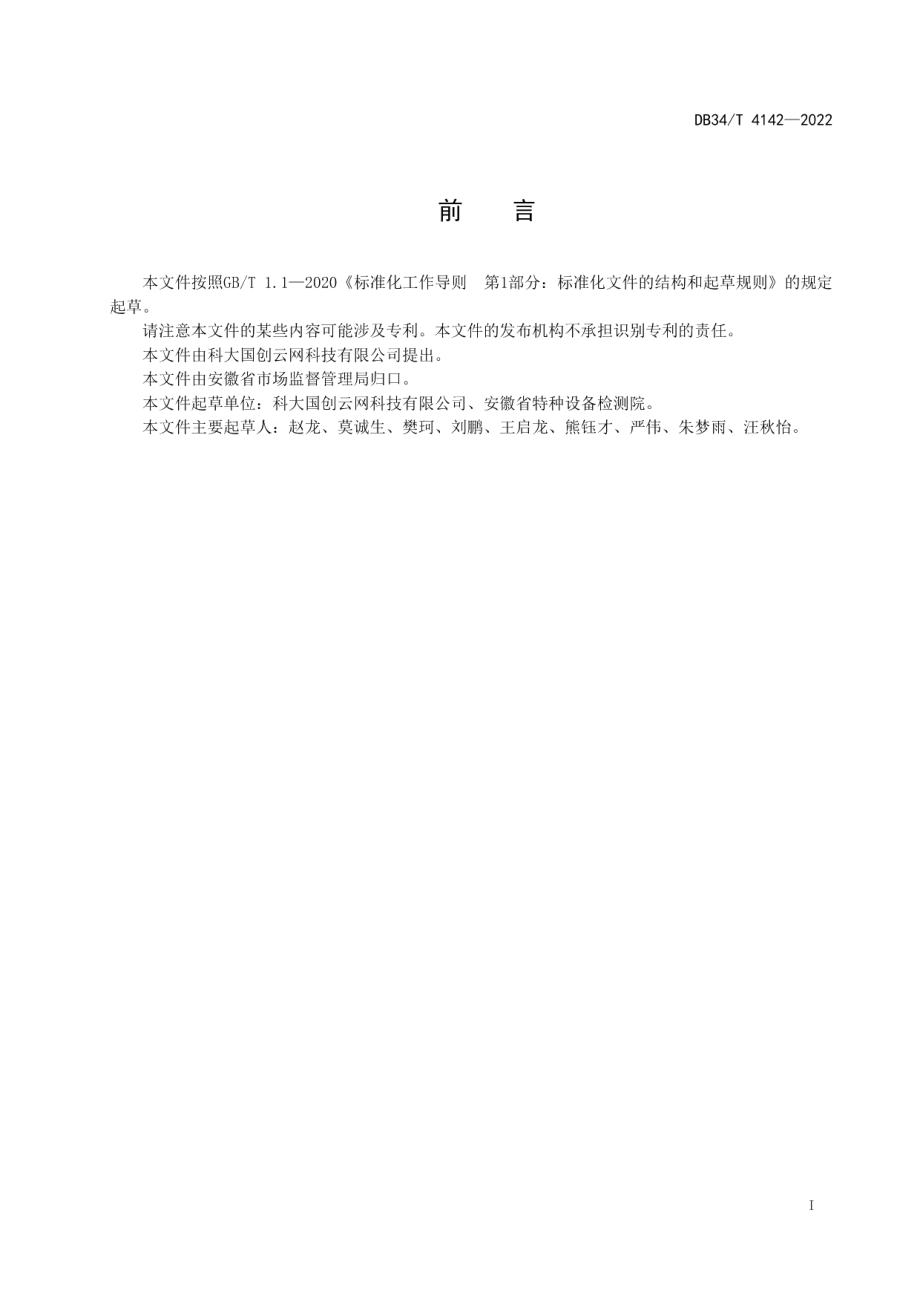 特种设备安全大数据信息资源目录 DB34T 4142-2022.pdf_第2页