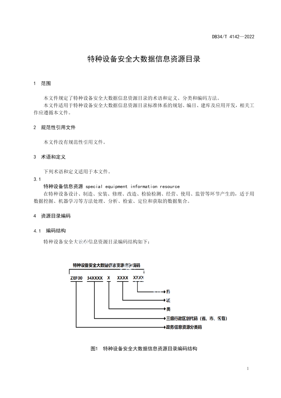 特种设备安全大数据信息资源目录 DB34T 4142-2022.pdf_第3页