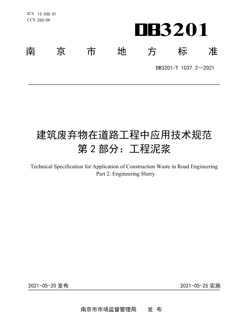 DB3201T 1037.2—2021 建筑废弃物在道路工程中应用技术规范 第2部分：工程泥浆.pdf_第1页