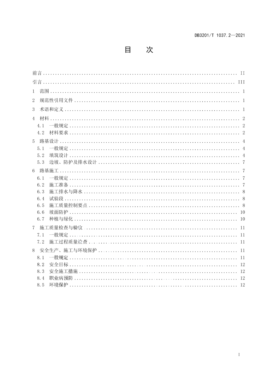 DB3201T 1037.2—2021 建筑废弃物在道路工程中应用技术规范 第2部分：工程泥浆.pdf_第2页