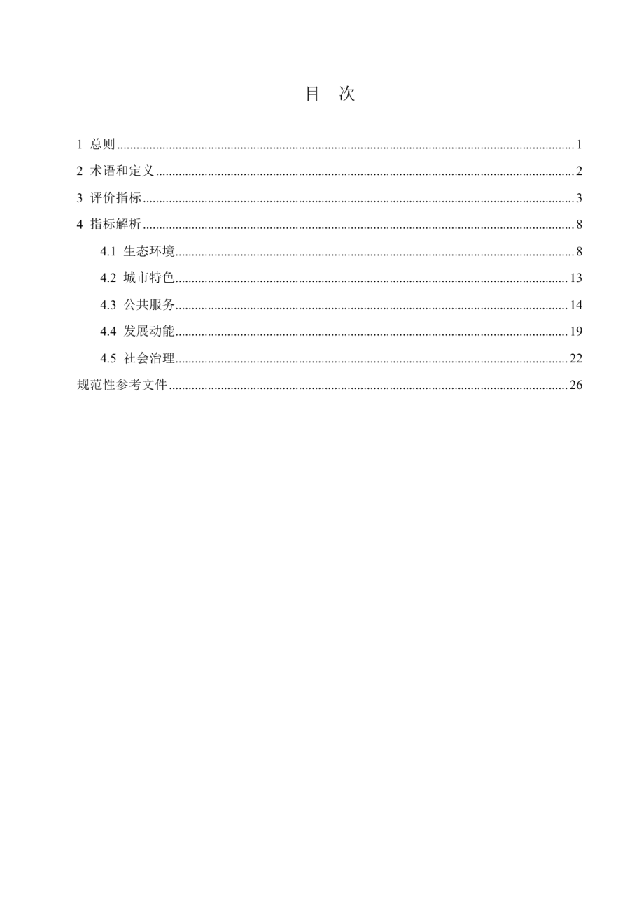 威海市精致城市评价指标体系 DB3710T 119-2020.pdf_第3页