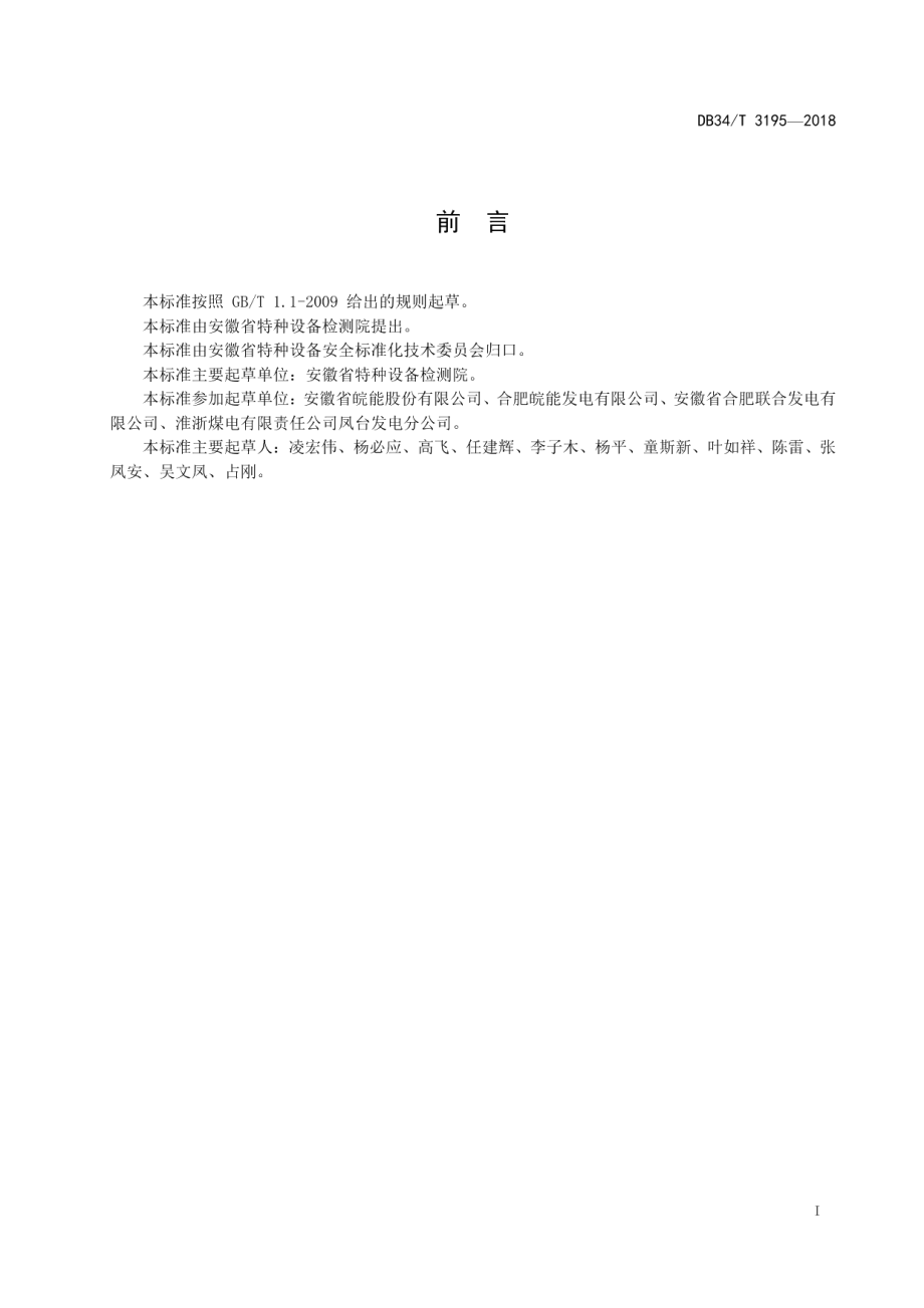 火力发电厂发电机四大金属部件检测规程 DB34T 3195-2018.pdf_第2页