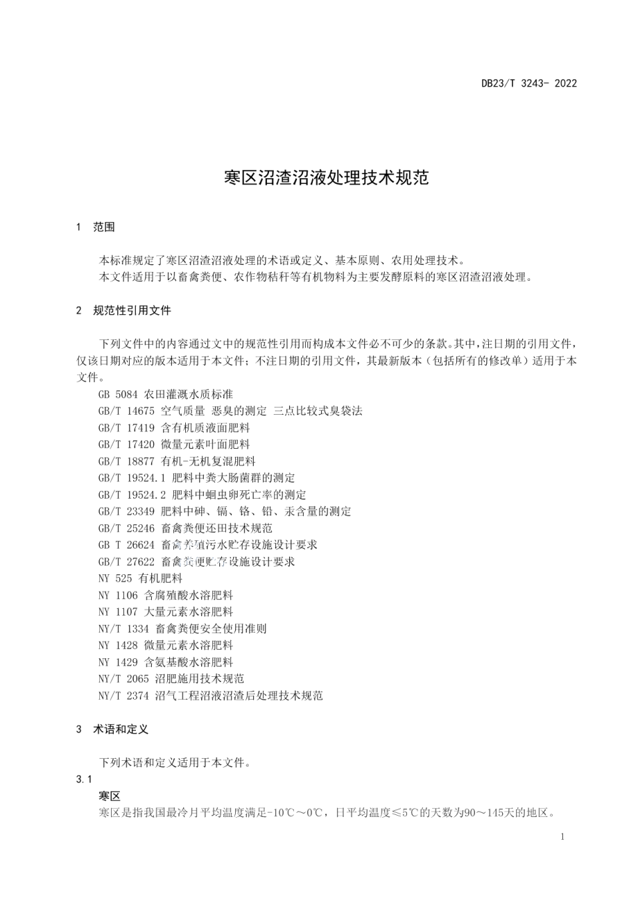 DB23T 3243—2022 沼渣沼液处理技术规范.pdf_第3页