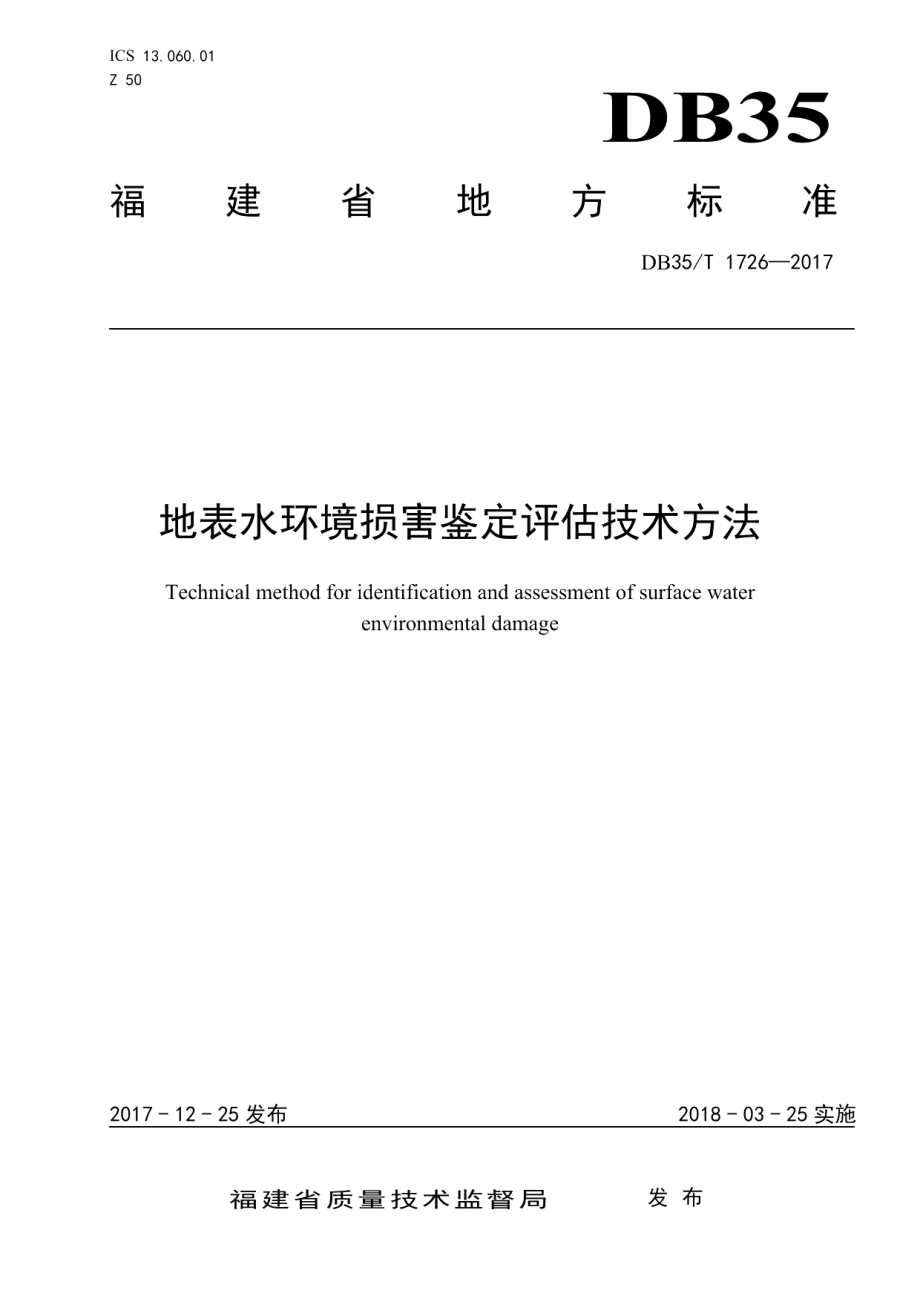 DB35T 1726-2017 地表水环境损害鉴定评估技术方法.pdf_第1页