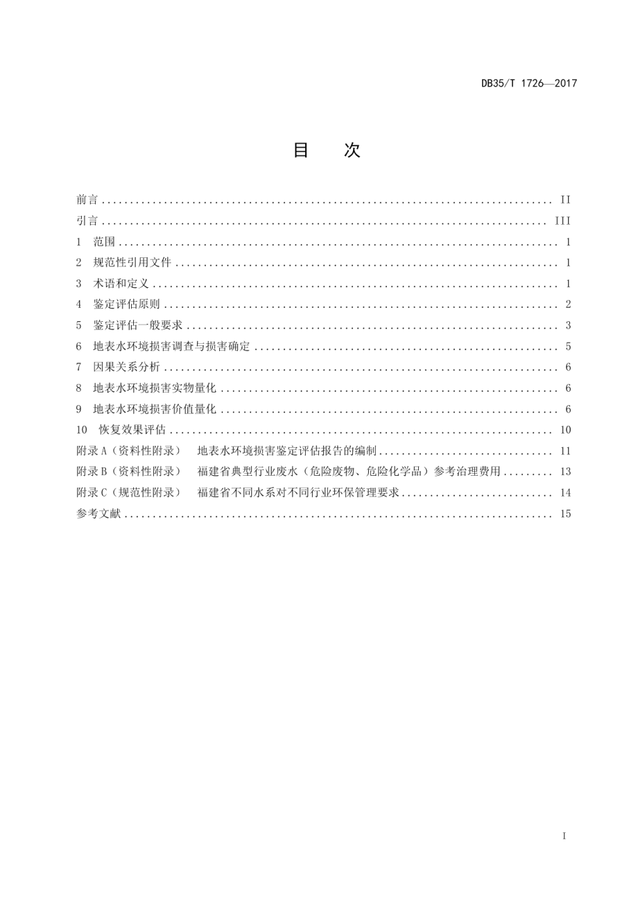 DB35T 1726-2017 地表水环境损害鉴定评估技术方法.pdf_第2页