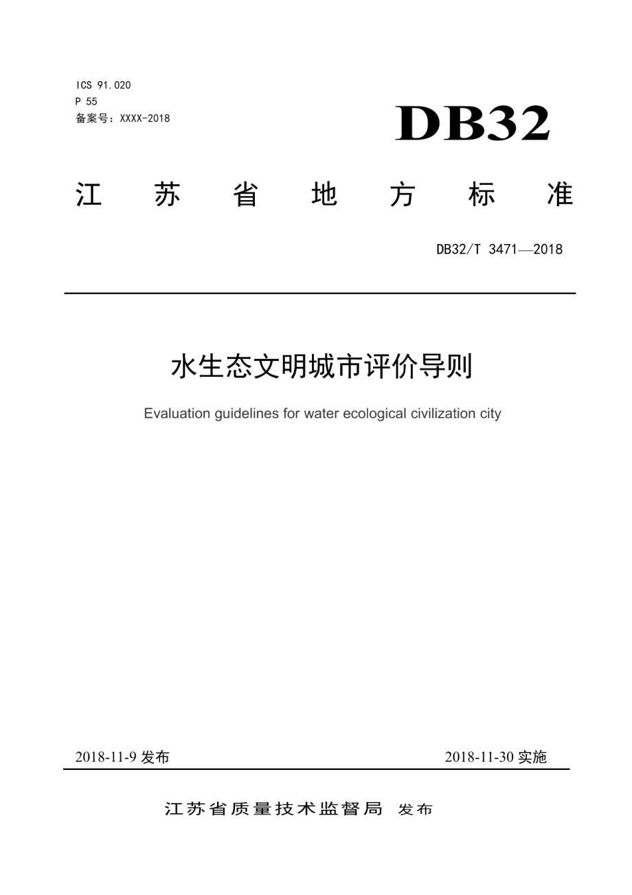 水生态文明城市评价导则 DB32T 3471-2018.pdf_第1页