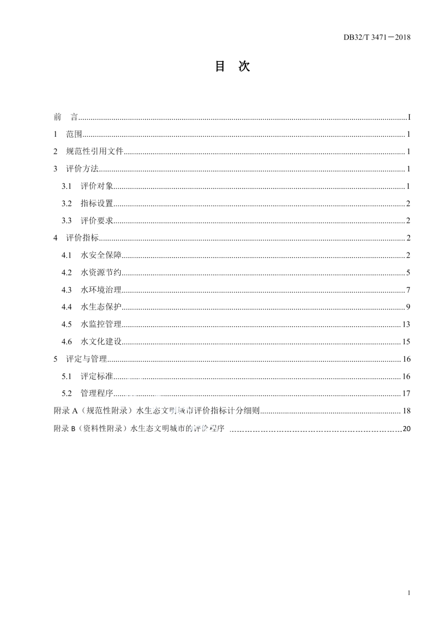 水生态文明城市评价导则 DB32T 3471-2018.pdf_第2页