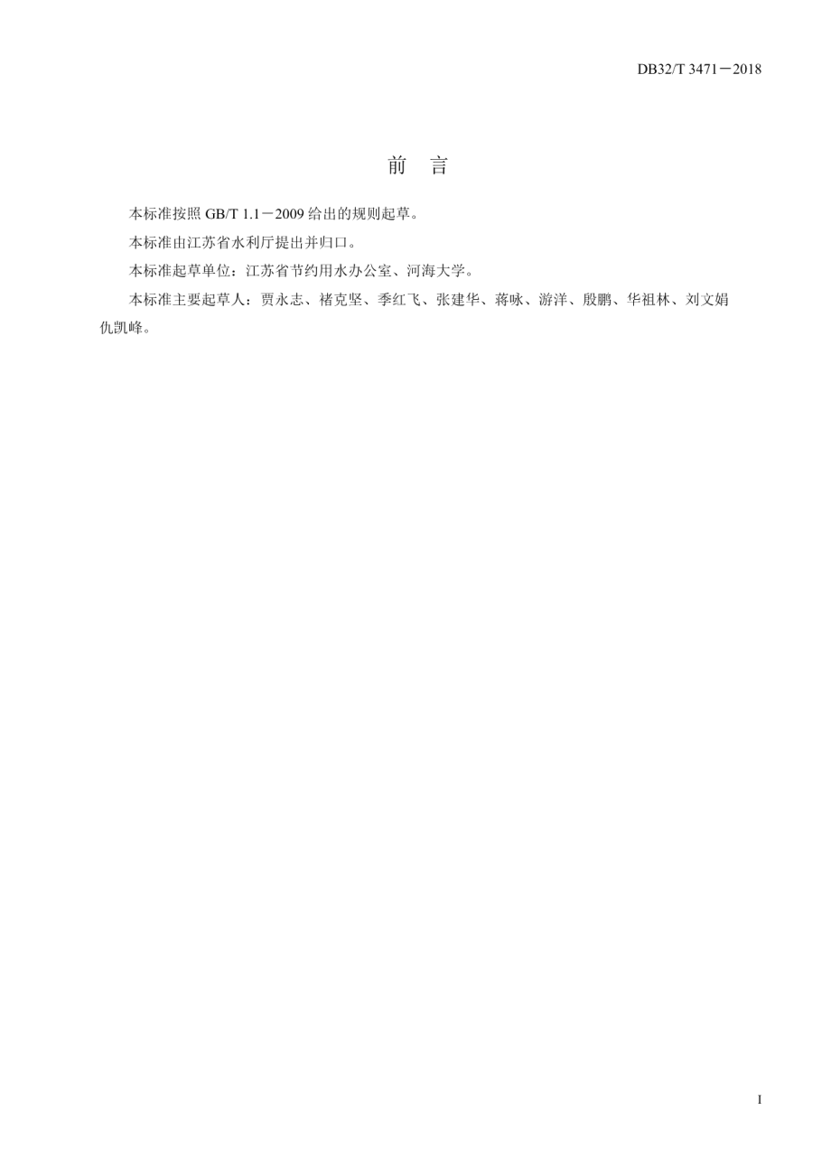 水生态文明城市评价导则 DB32T 3471-2018.pdf_第3页