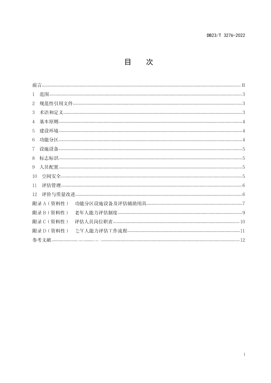 DB23T 3276—2022 老年人综合评估室建设规范.pdf_第2页