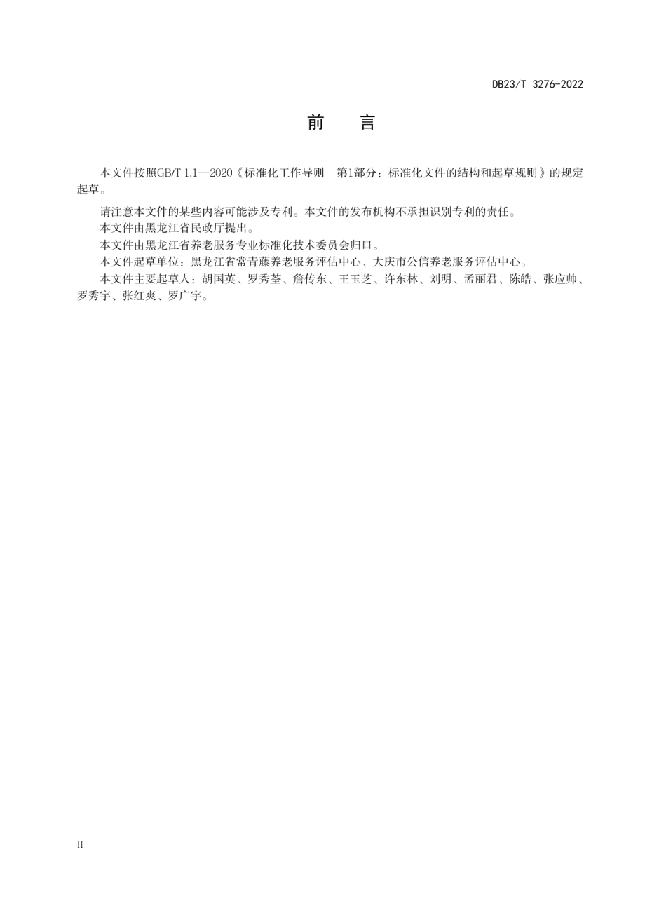 DB23T 3276—2022 老年人综合评估室建设规范.pdf_第3页