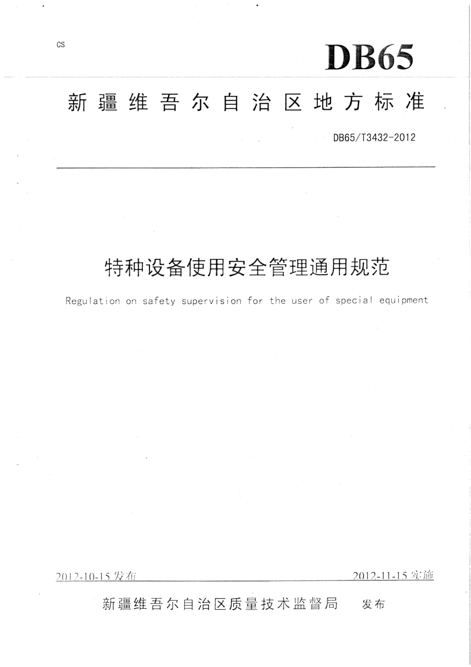 特种设备使用安全管理通用规范 DB65T 3432-2012.pdf_第1页