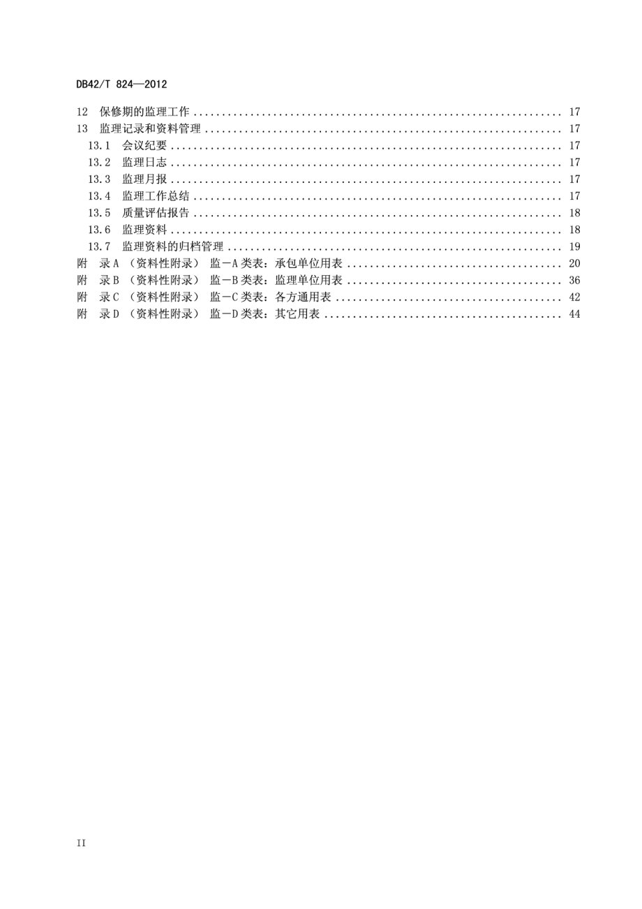 湖北省土地整治项目工程监理规范 DB42T 824-2012.pdf_第3页