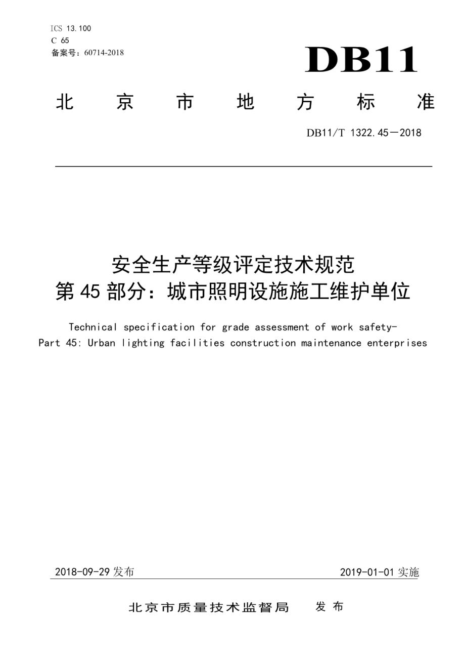 安全生产等级评定技术规范 第45部分：城市照明设施施工维护单位 DB11T 1322.45-2018.pdf_第1页