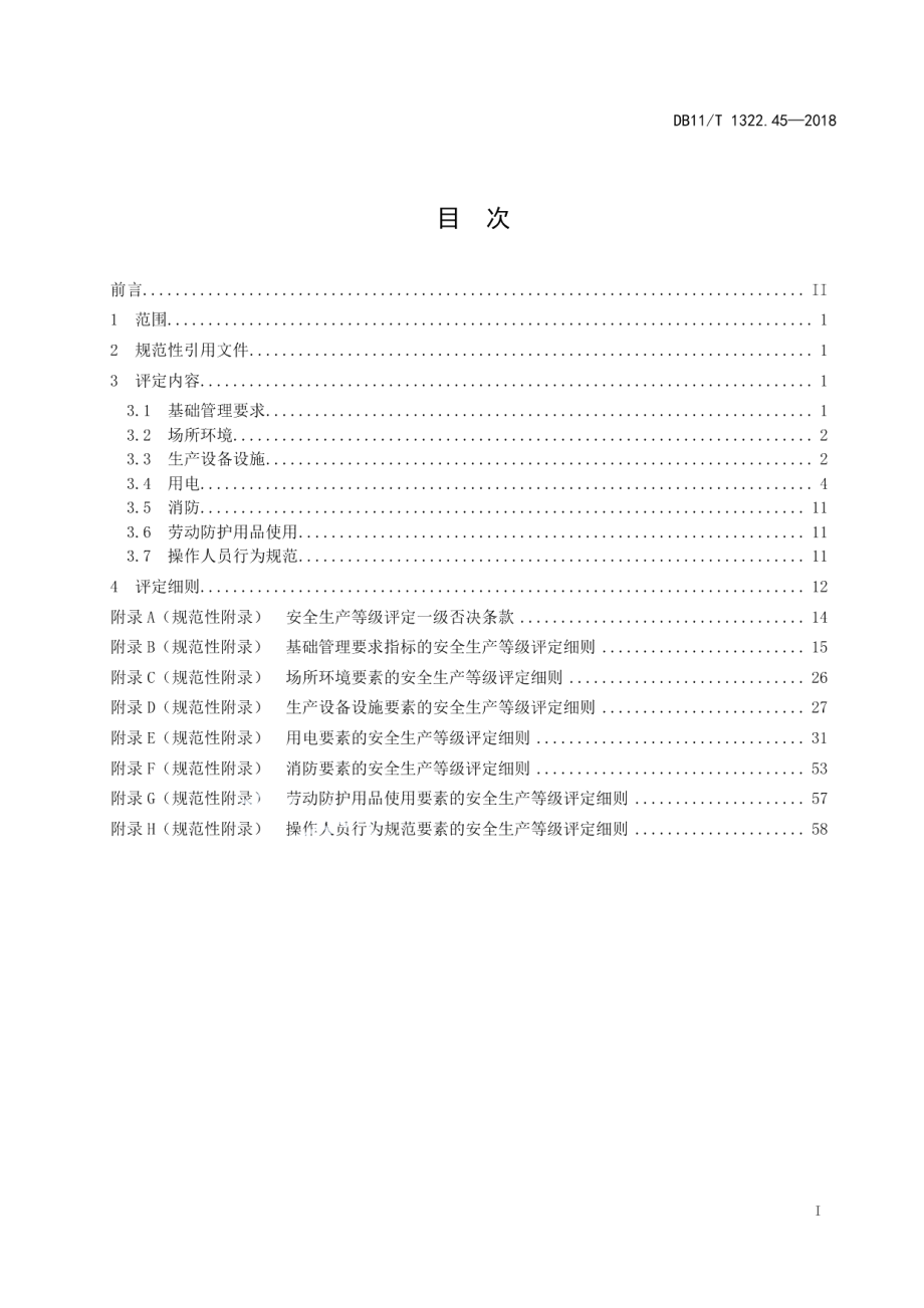 安全生产等级评定技术规范 第45部分：城市照明设施施工维护单位 DB11T 1322.45-2018.pdf_第2页