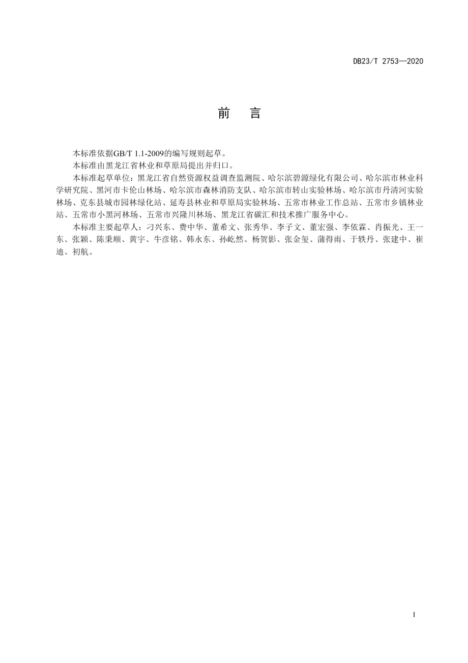 DB23T 2753—2020 园林绿化大树移栽技术规程.pdf_第2页