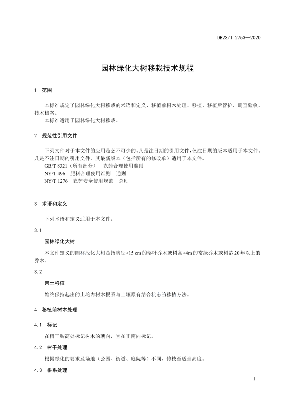 DB23T 2753—2020 园林绿化大树移栽技术规程.pdf_第3页