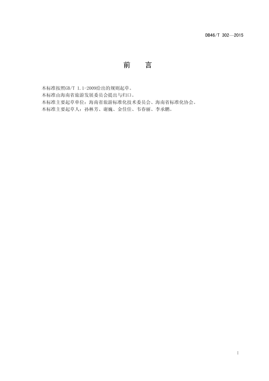 温泉旅游标识使用规范 DB46T 302-2015.pdf_第2页