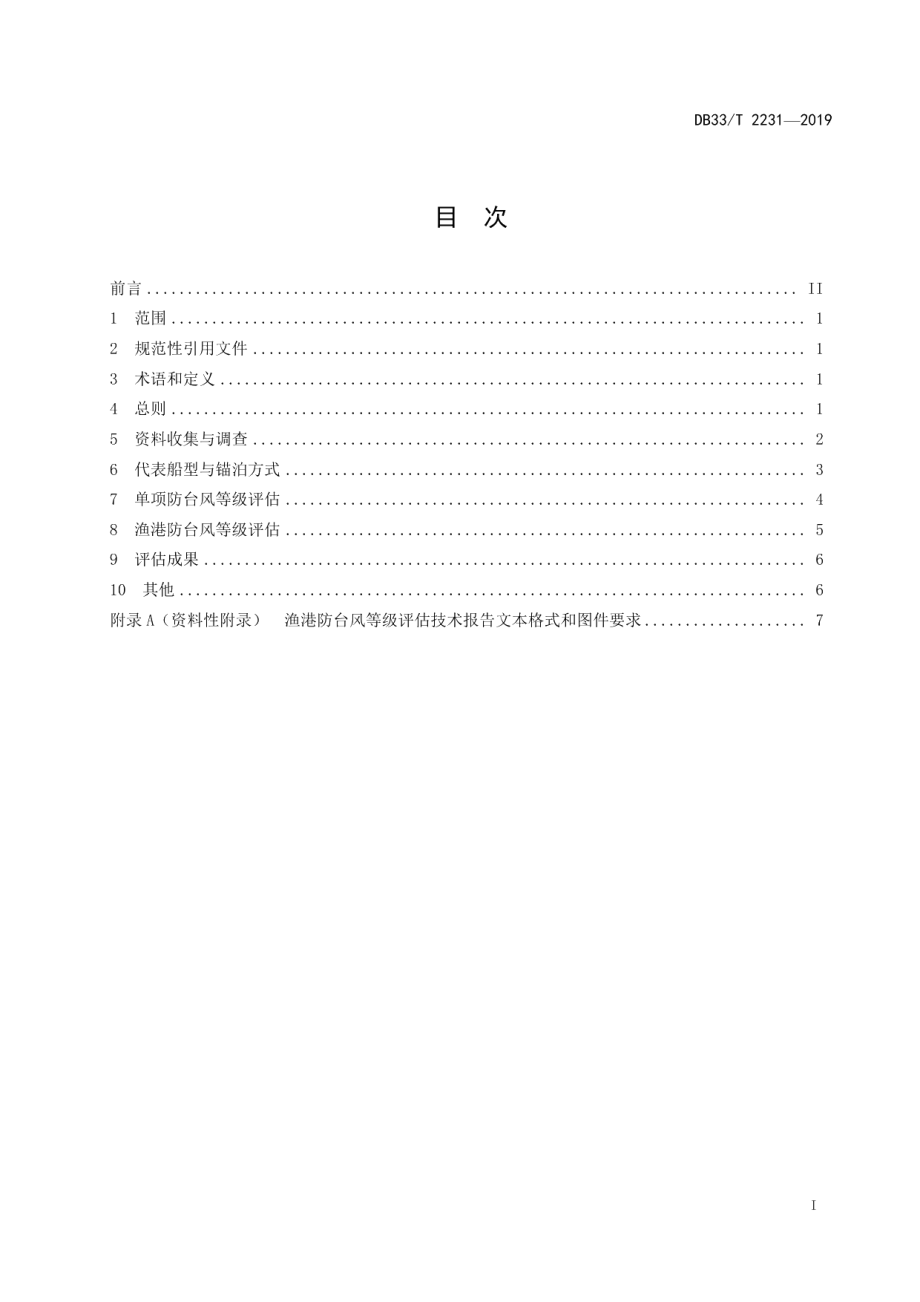 DB33T 2231-2019 渔港防台风等级评估规程.pdf_第2页